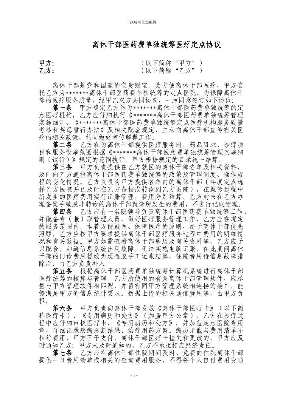 离休干部医药费单独统筹医疗定点协议_第1页