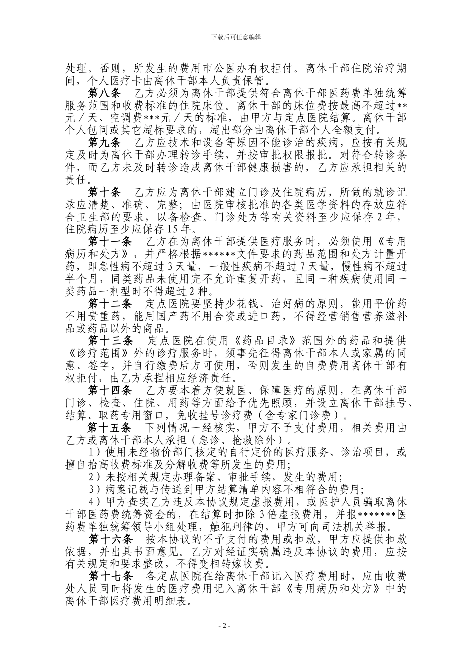 离休干部医药费单独统筹医疗定点协议_第2页