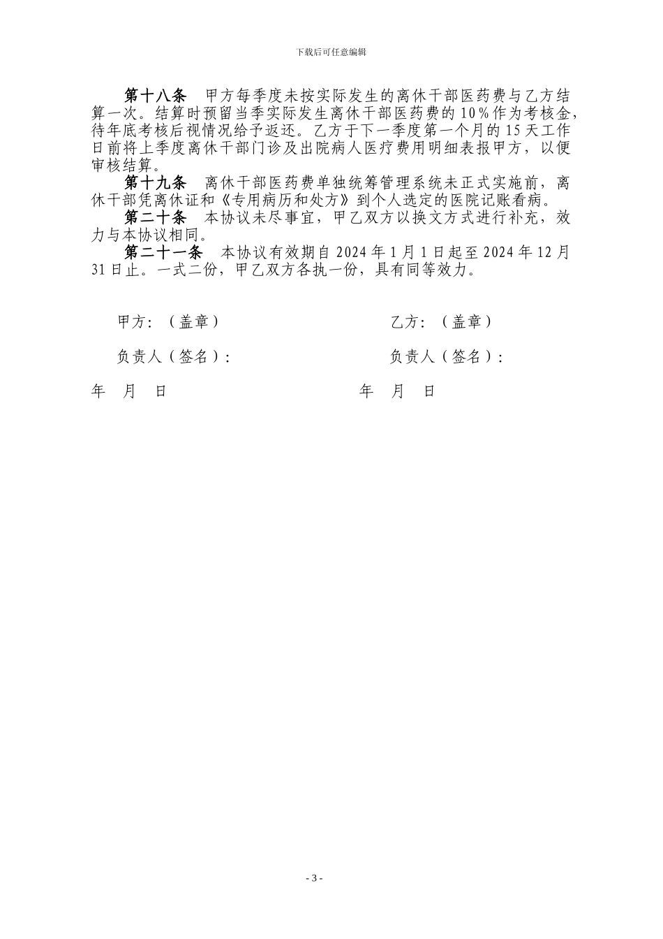 离休干部医药费单独统筹医疗定点协议_第3页