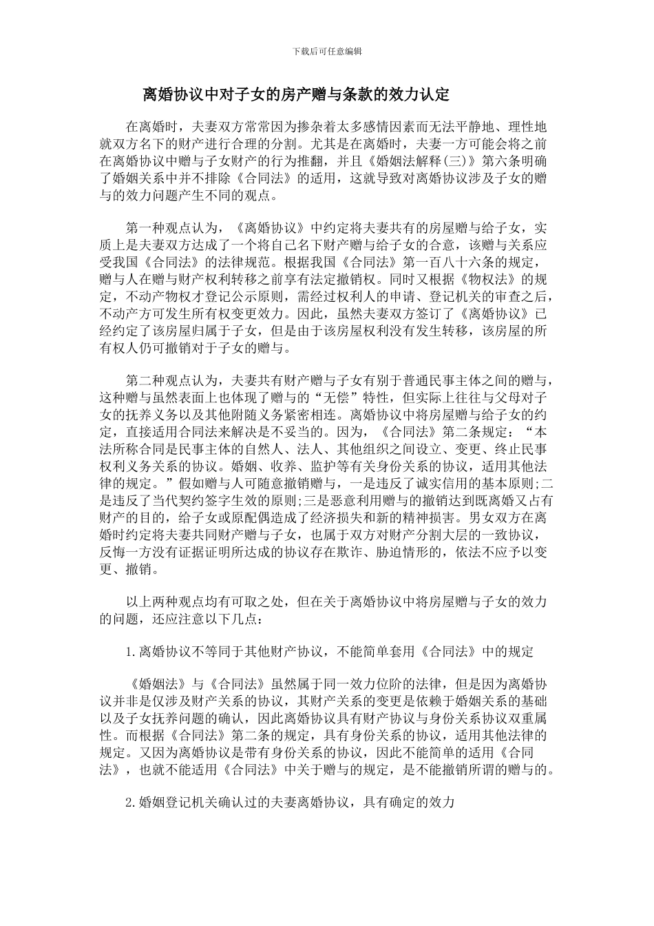离婚协议中对子女的房产赠与条款的效力认定_第1页