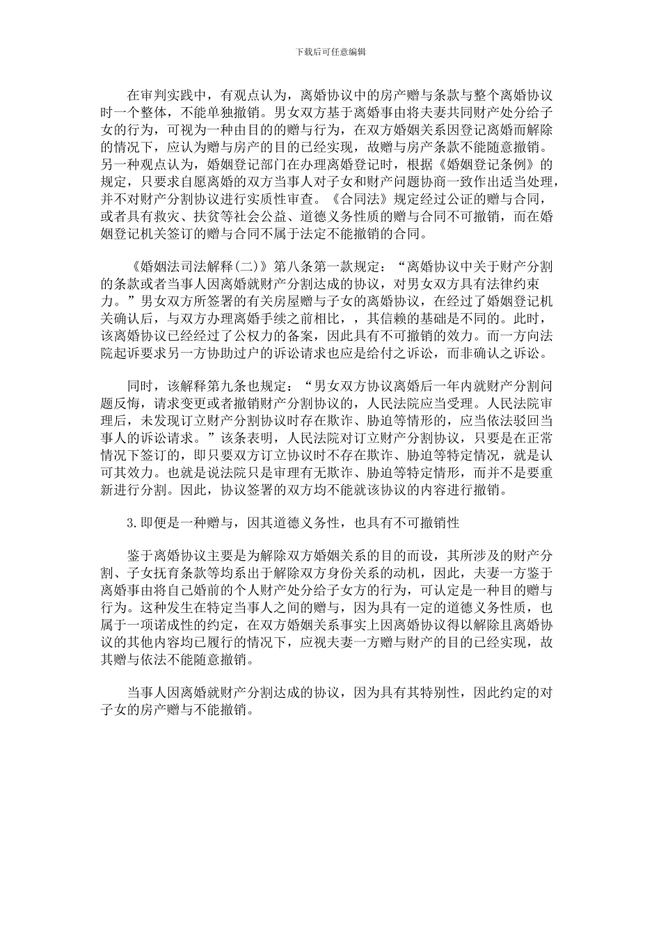 离婚协议中对子女的房产赠与条款的效力认定_第2页