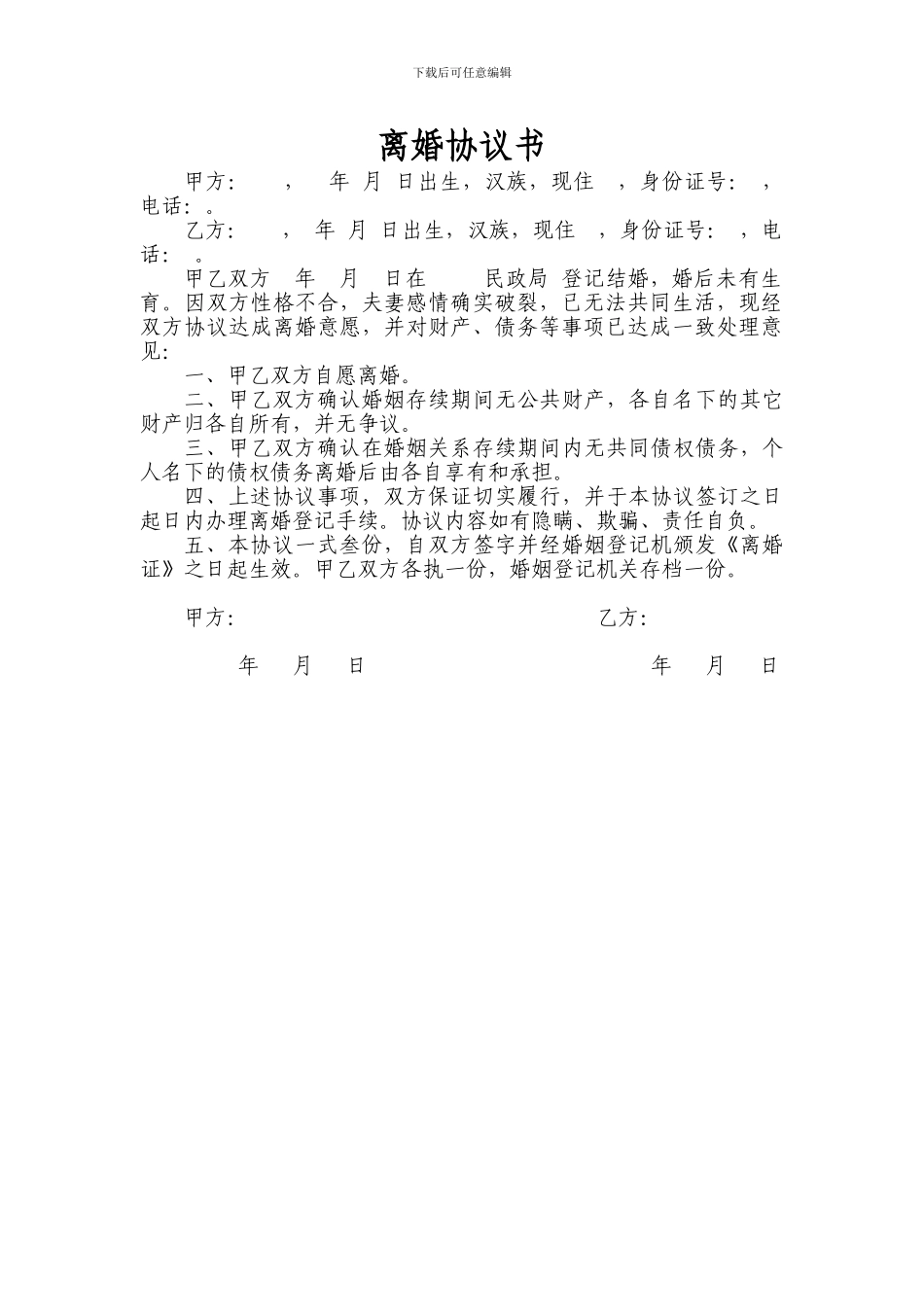 离婚协议书(简易版)_第1页