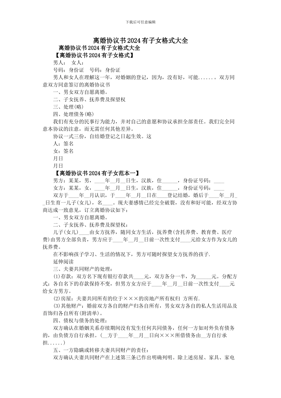 离婚协议书2024有子女格式大全_第1页