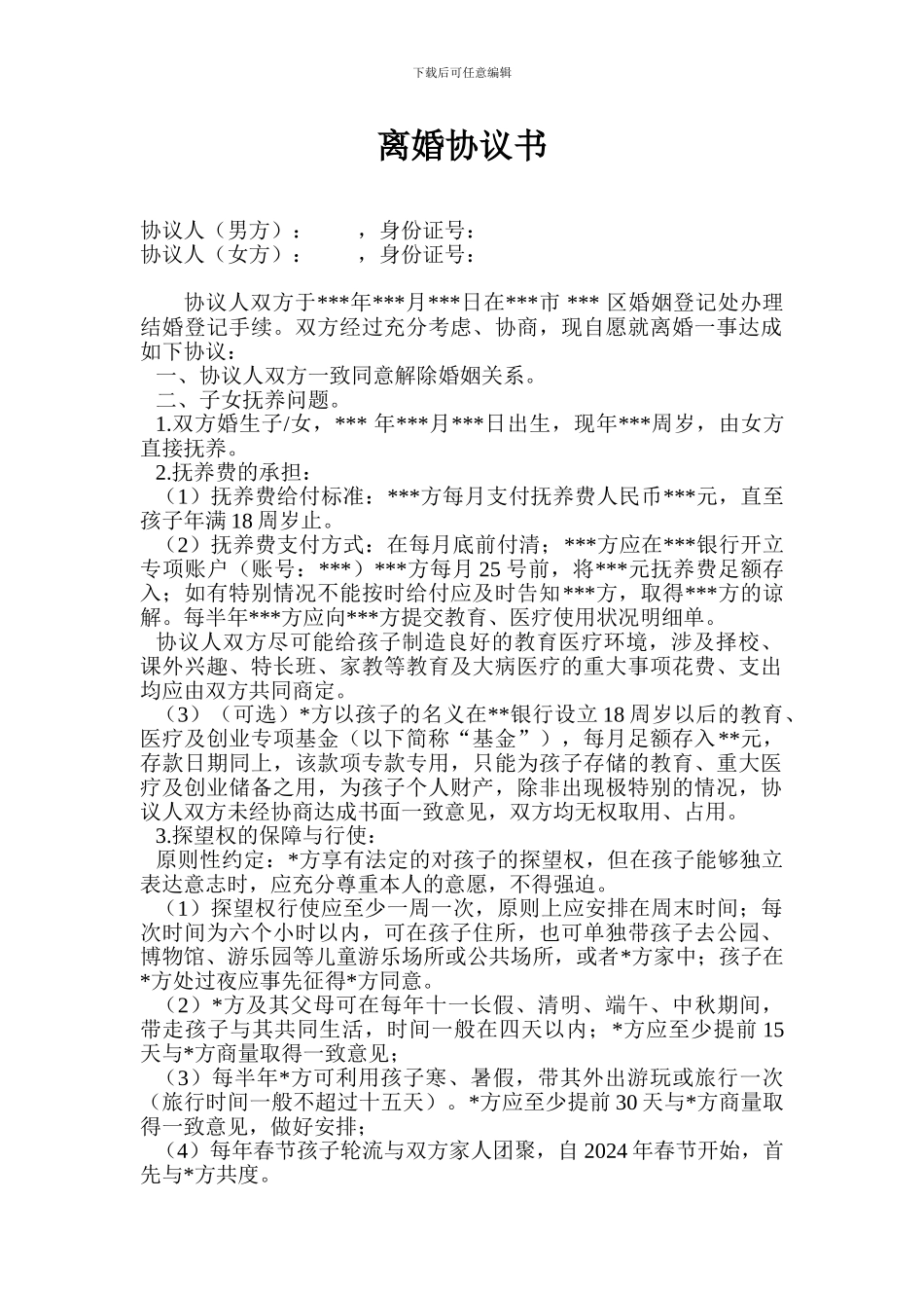 离婚协议书(范本)_第1页