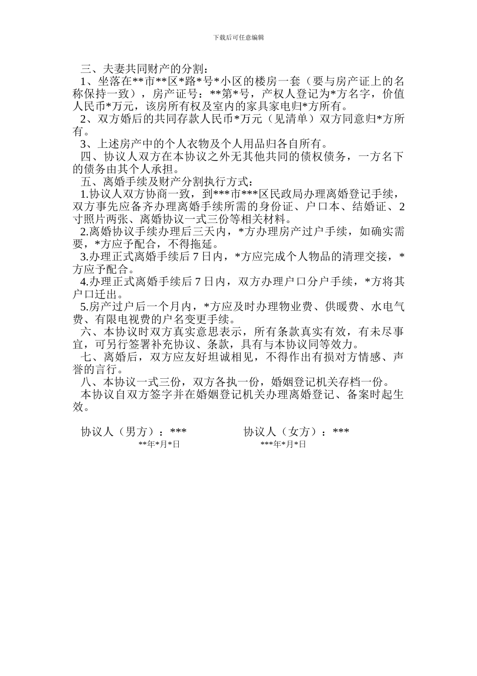 离婚协议书(范本)_第2页