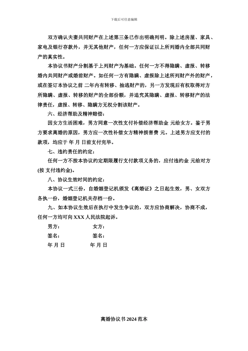 离婚协议书2024范本_第2页