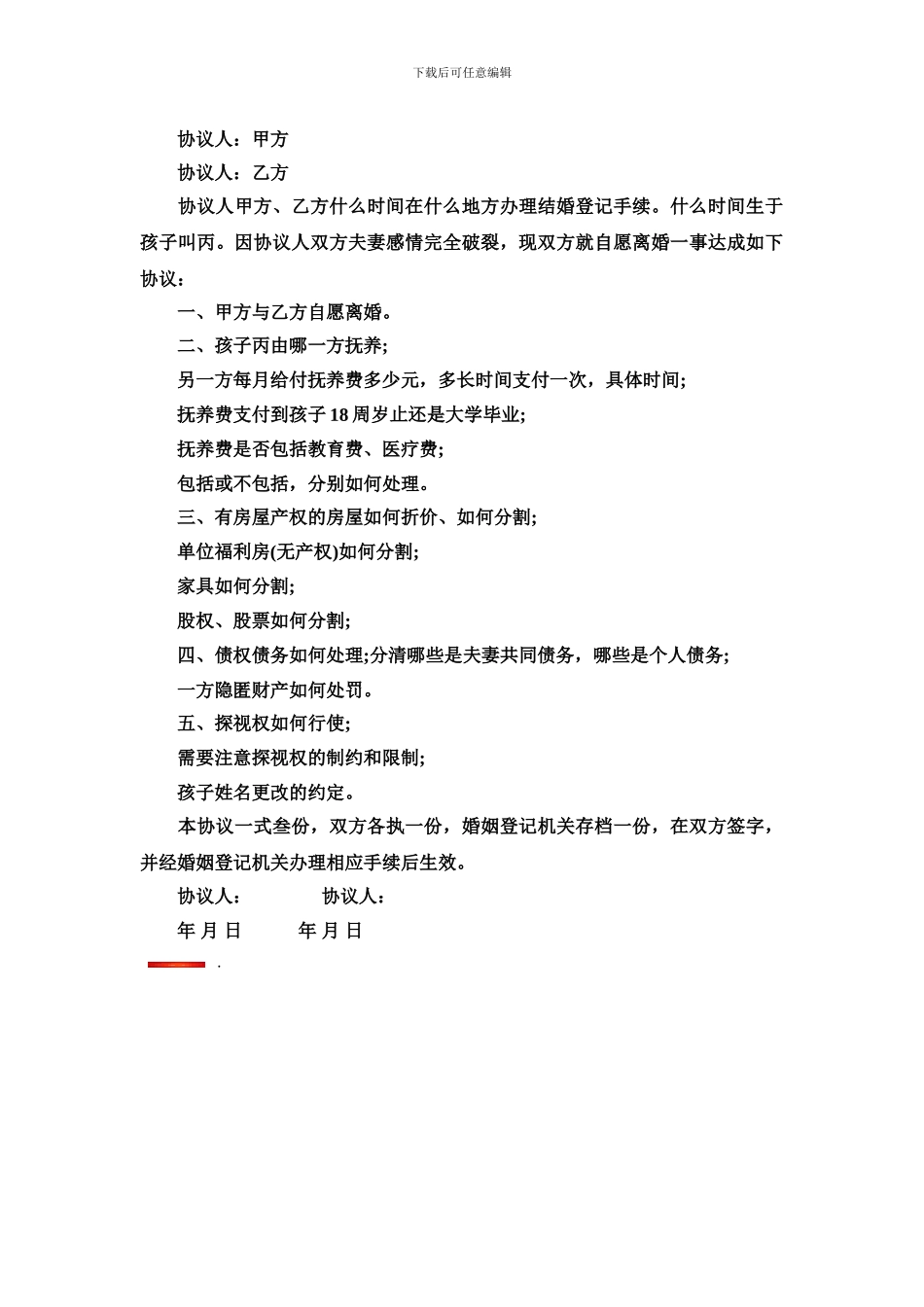 离婚协议书2024范本_第3页