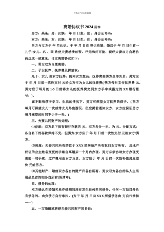 离婚协议书2024范本