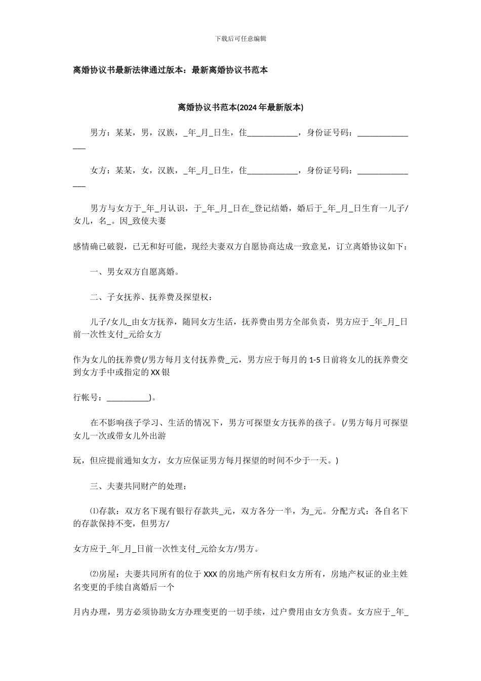 离婚协议书律师整理集合-最新版本离婚协议书-2024离婚协议书格式范文-离婚协议书范文-离婚协议书样本_第1页