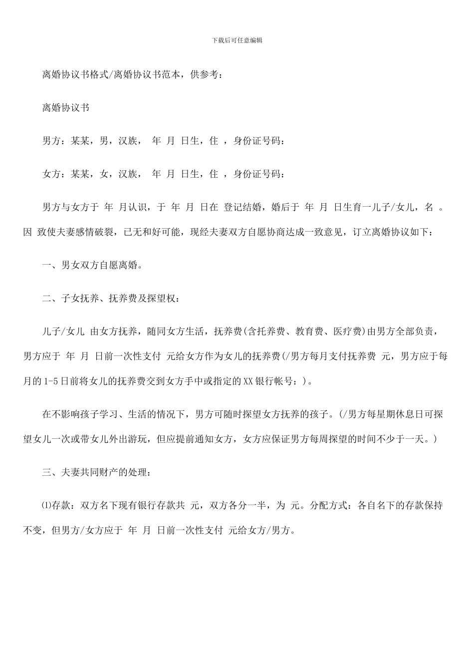 离婚协议书格式是怎么样的_第3页