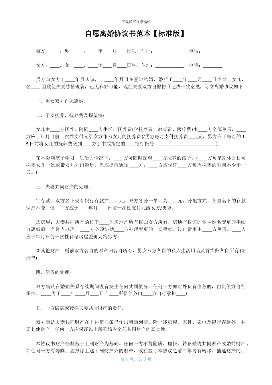 离婚协议书模板_第1页