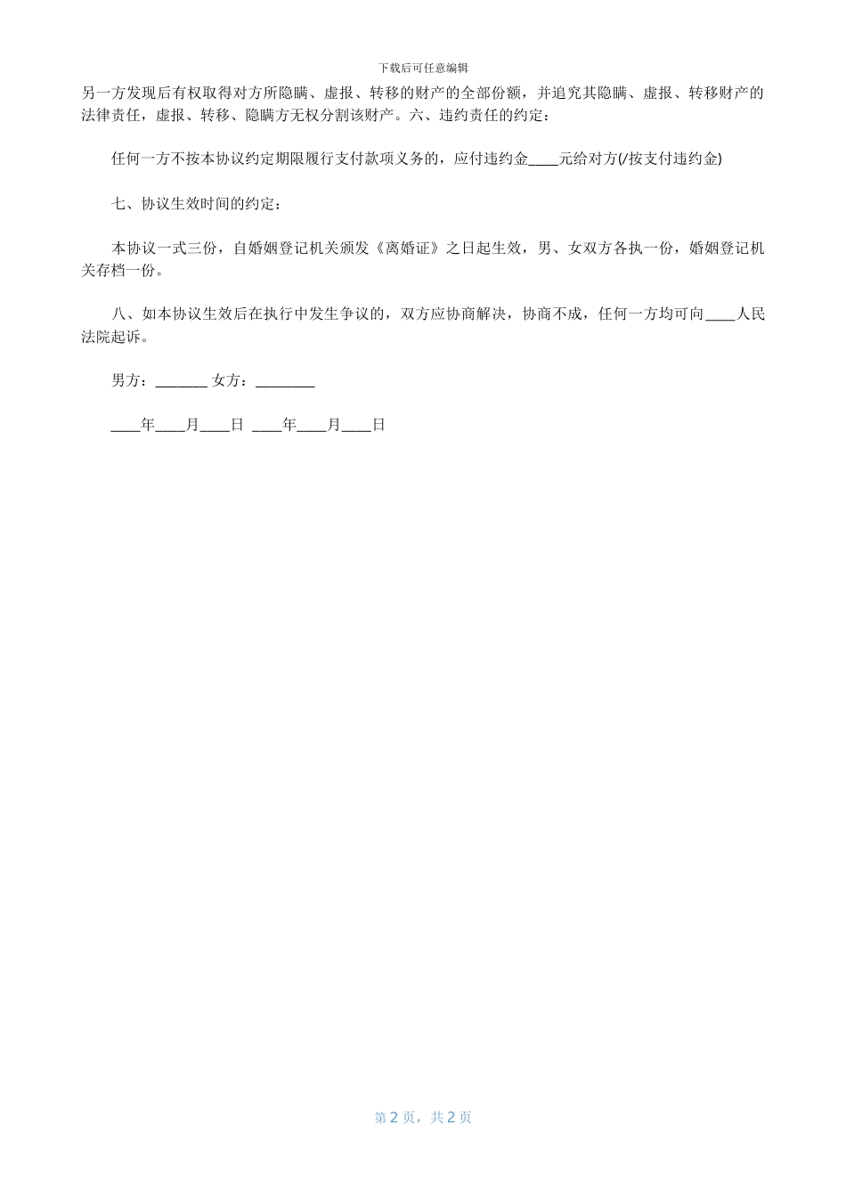 离婚协议书模板_第2页