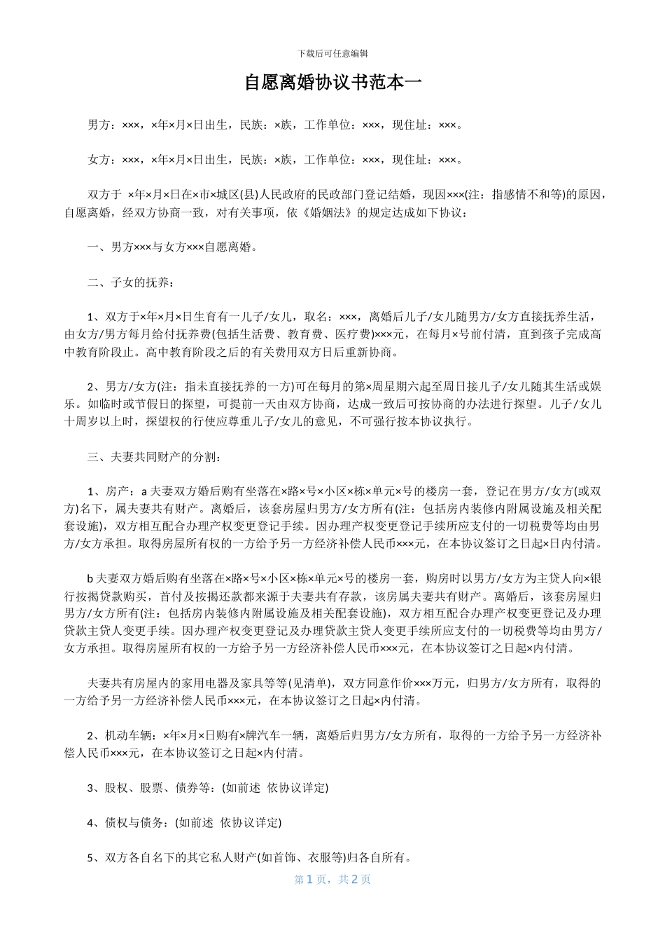 离婚协议书模板_第3页