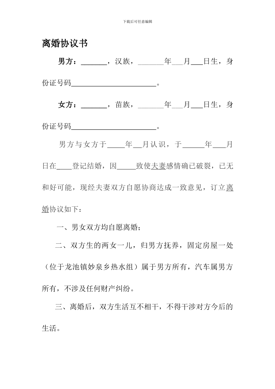 离婚协议书范文-(1)_第1页