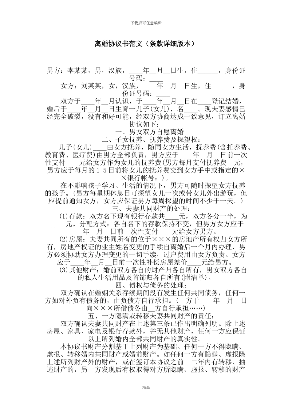 离婚协议书范文(条款详细版本)_第1页