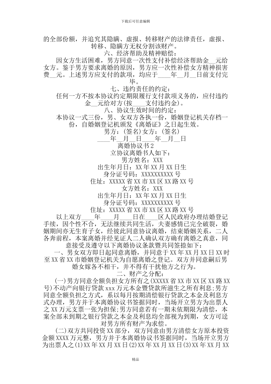 离婚协议书范文(条款详细版本)_第2页