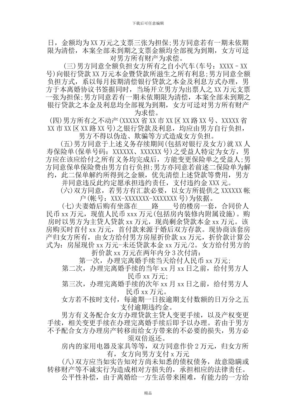 离婚协议书范文(条款详细版本)_第3页