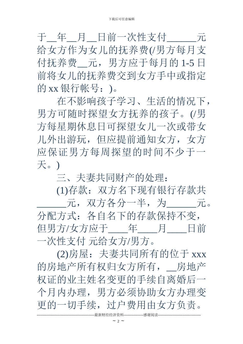 离婚协议书范文18_第2页
