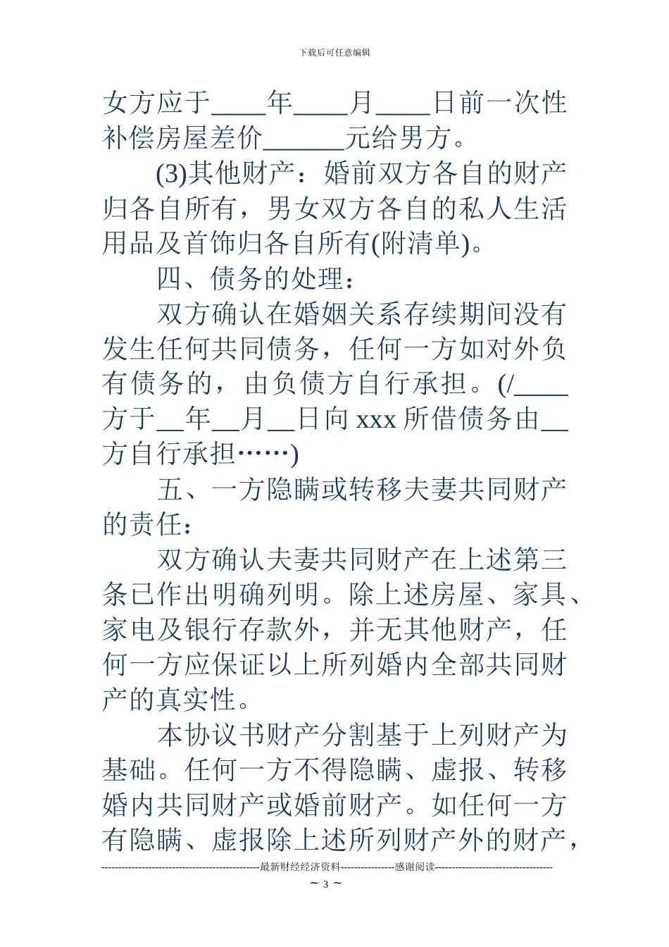 离婚协议书范文18_第3页