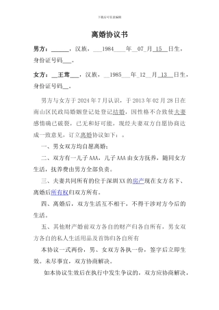 离婚协议书范文-