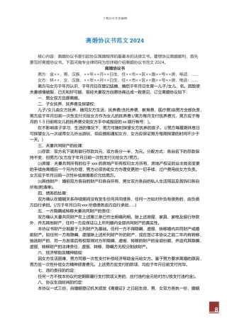 离婚协议书范文2024