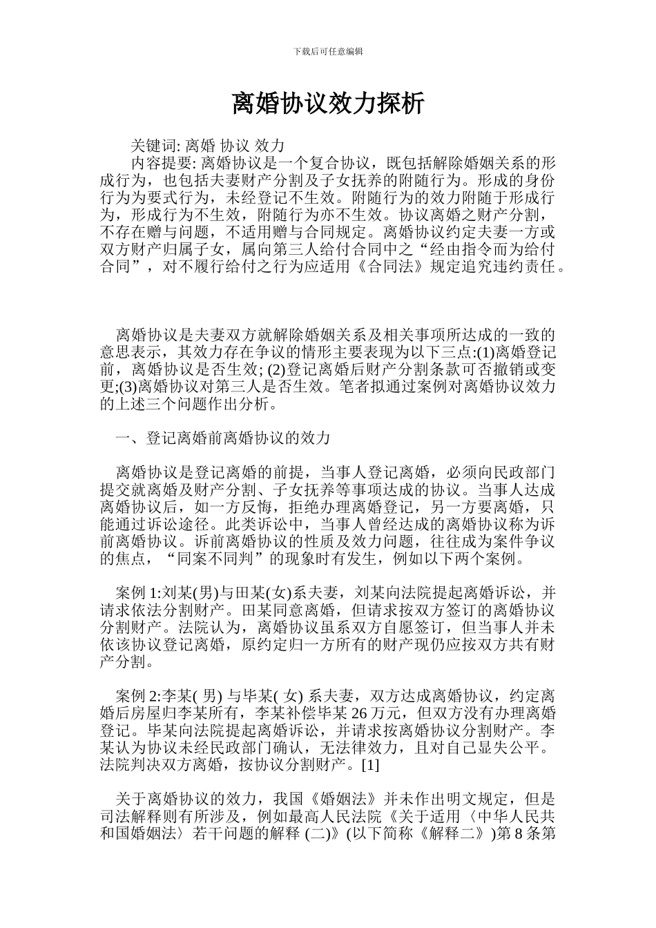 离婚协议效力探析_第1页