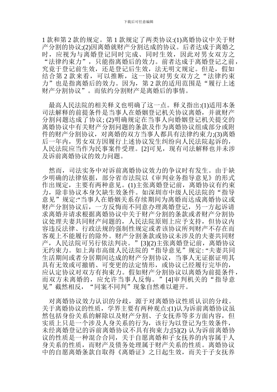 离婚协议效力探析_第2页