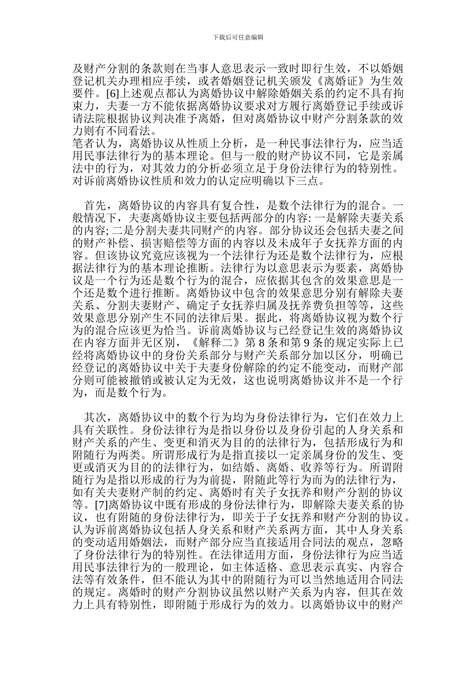 离婚协议效力探析_第3页