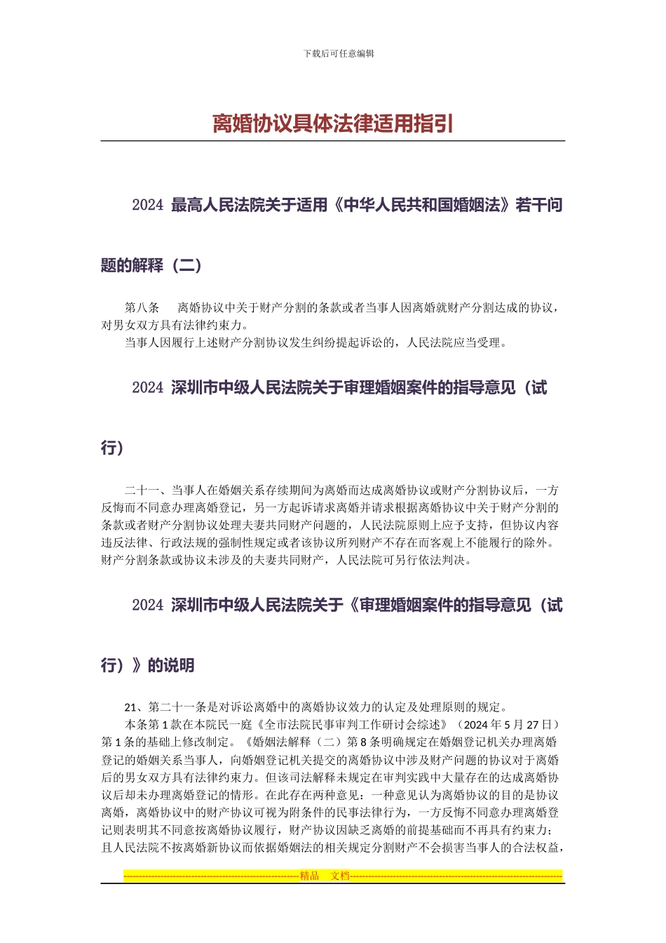 离婚协议具体法律适用指引_第1页