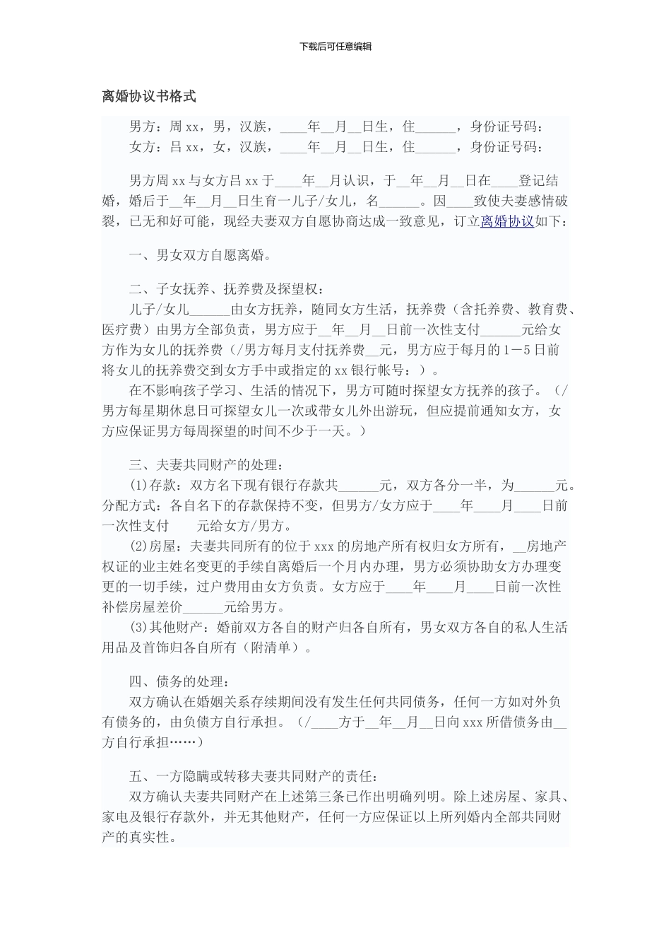 离婚协议模板_第1页