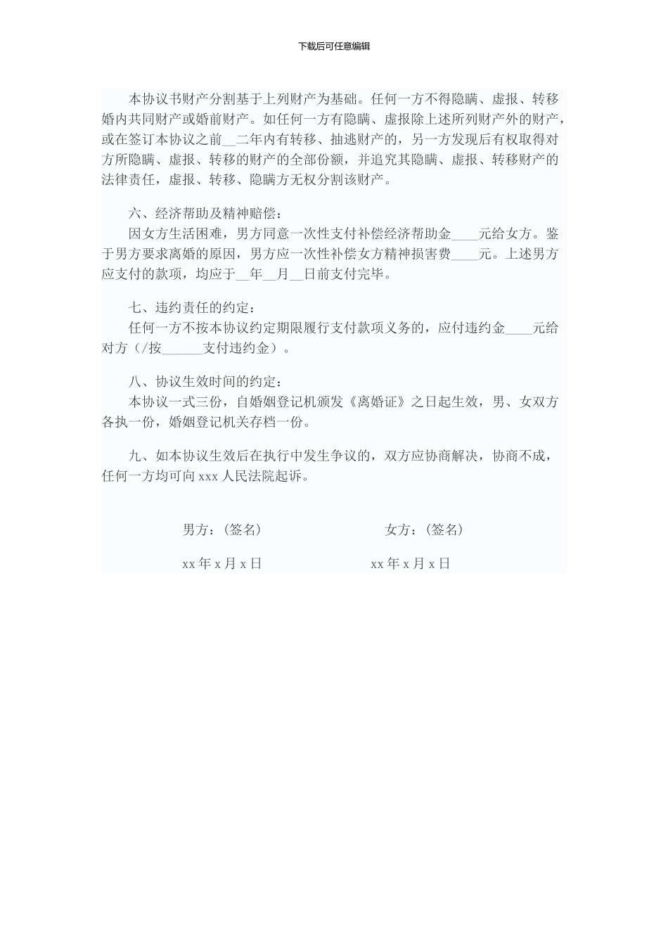 离婚协议模板_第2页