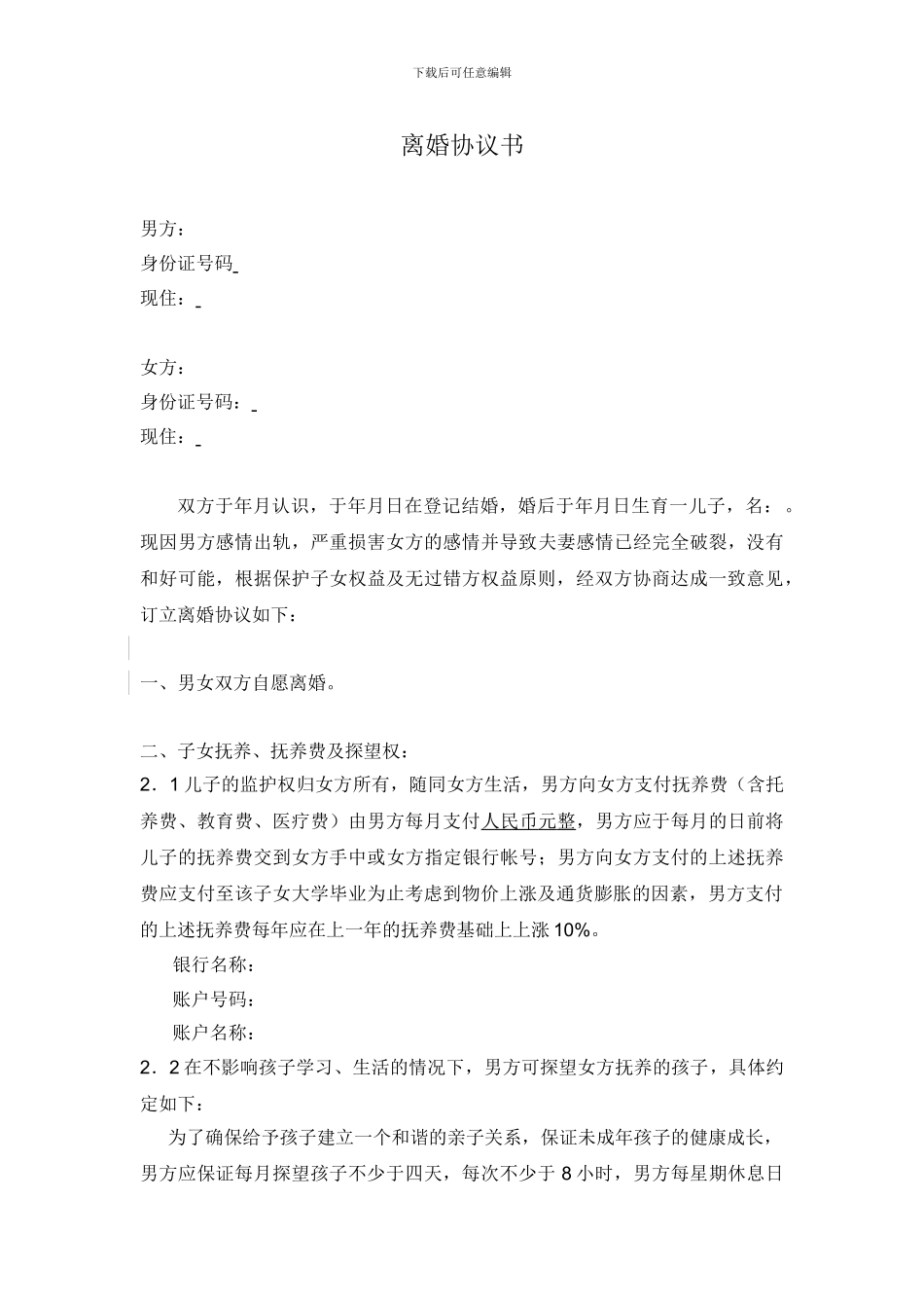 离婚协议版本_第1页