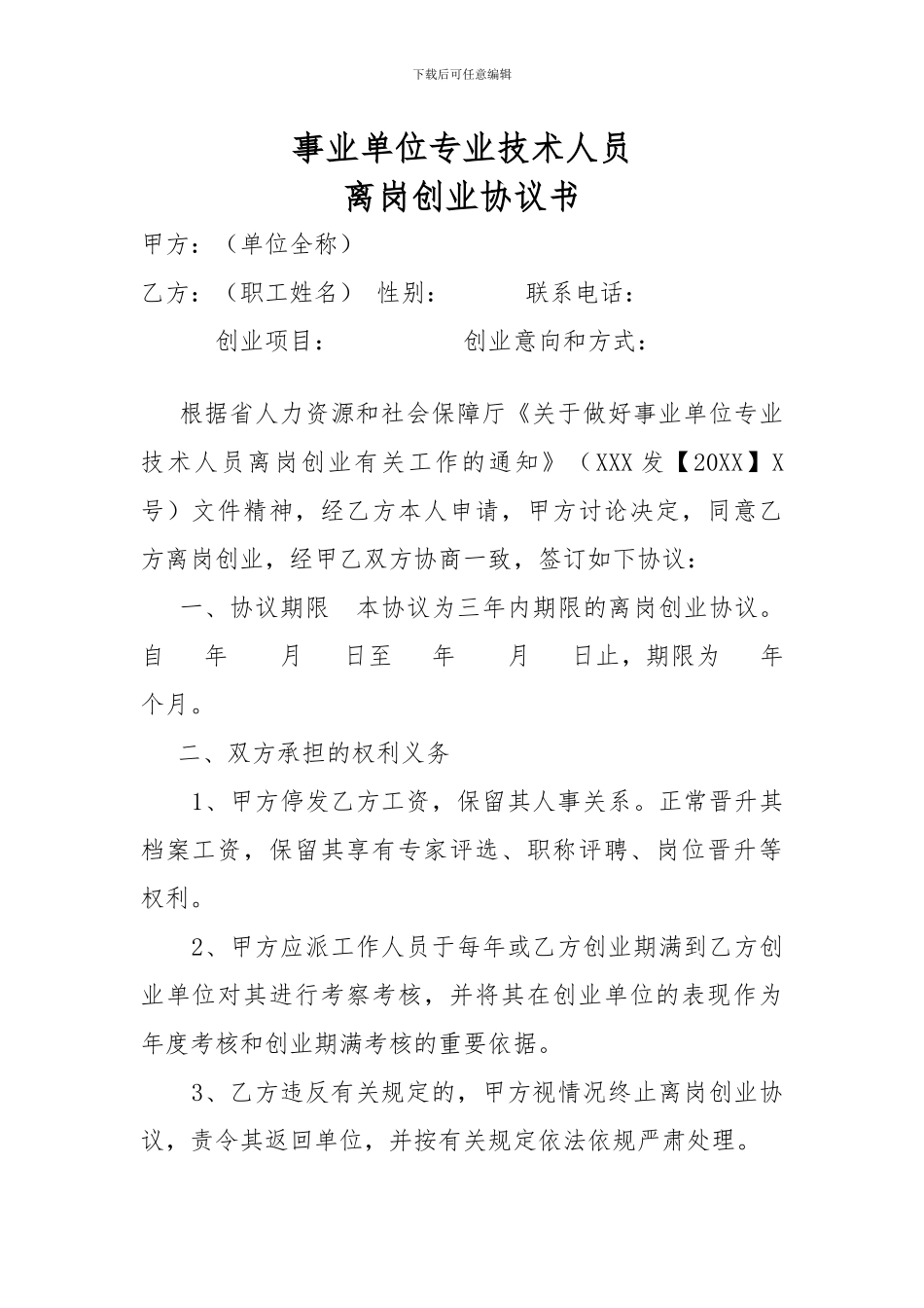 离岗创业协议书_第1页