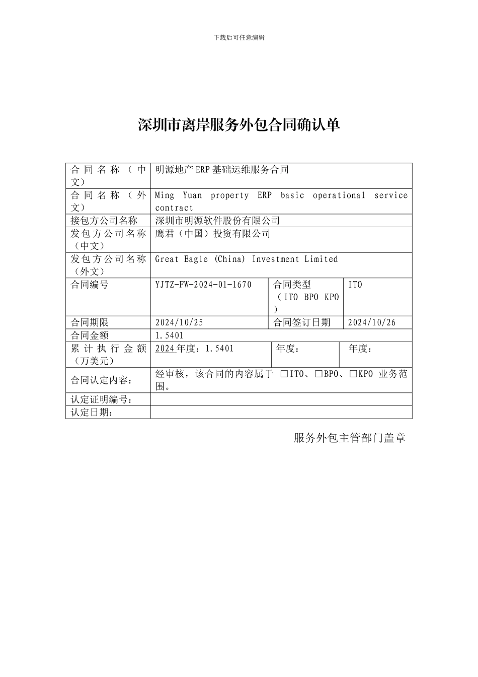 离岸服务外包合同确认单及认定准备材料清单1_第2页