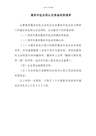 离岸服务外包合同确认单及认定准备材料清单1