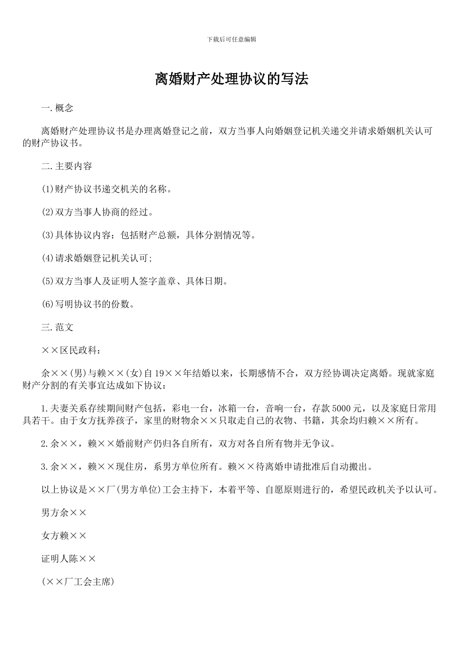 离婚财产处理协议的写法_第1页