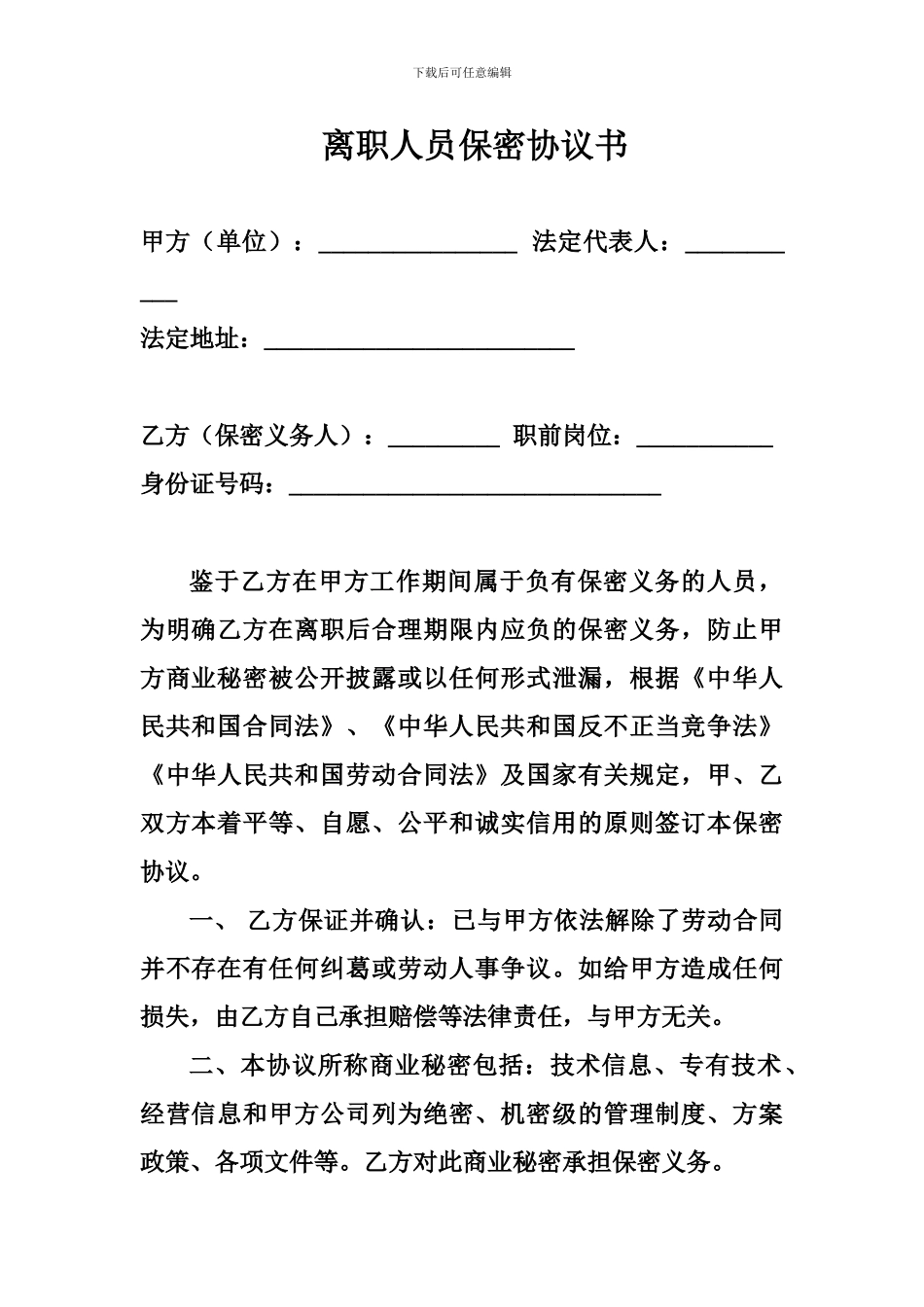离职人员保密协议书_第1页