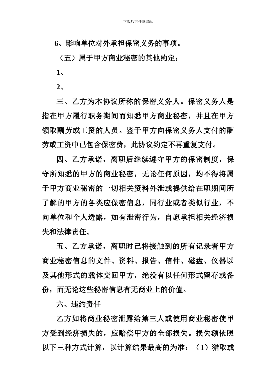 离职人员保密协议书_第3页