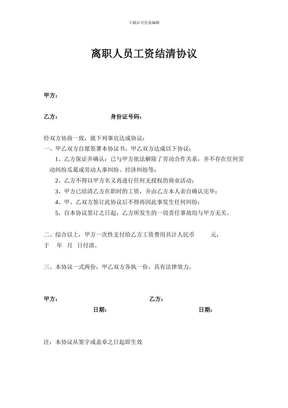 离职人员工资结清协议_第1页