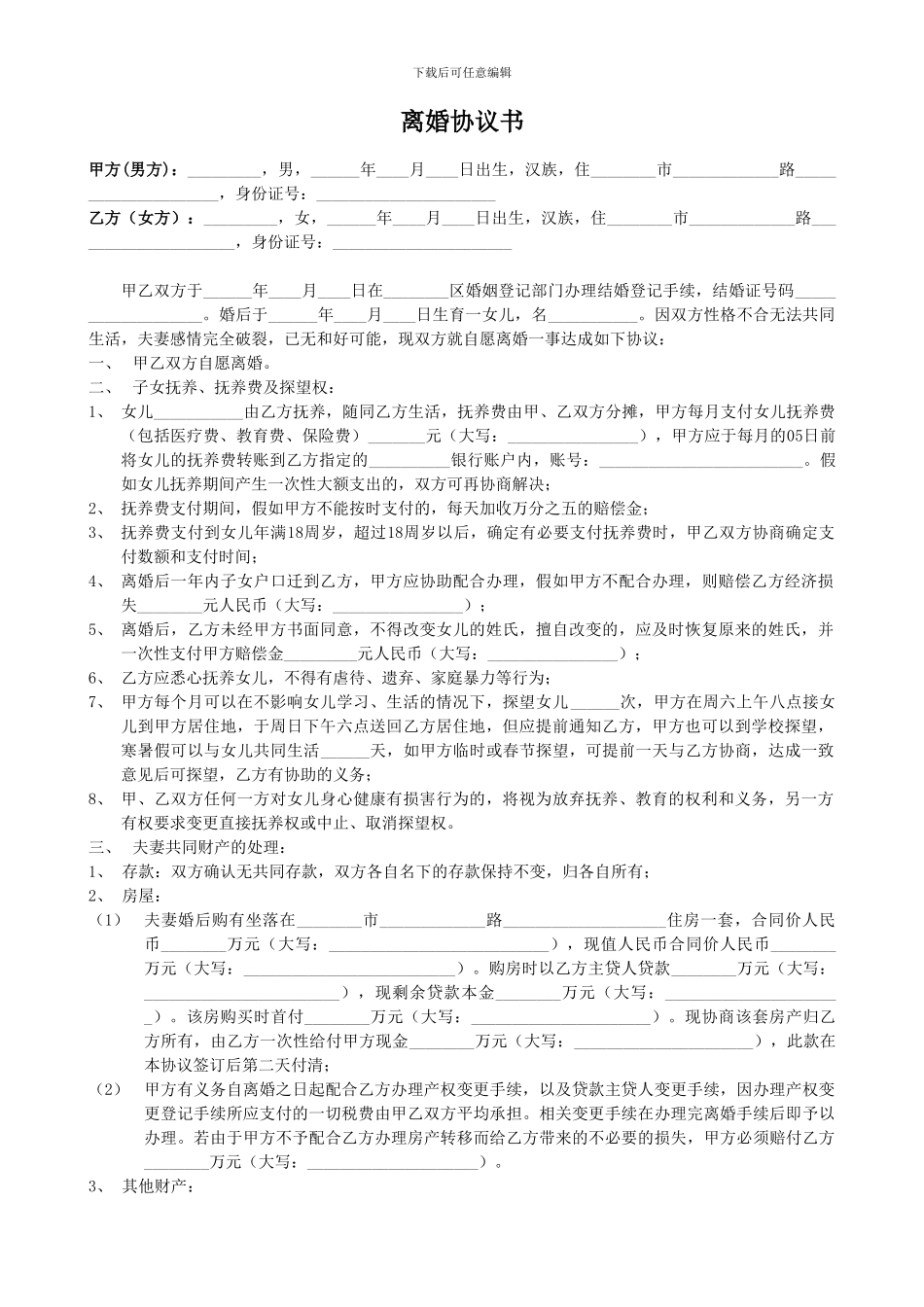 离婚协议书(全面完整版)_第1页