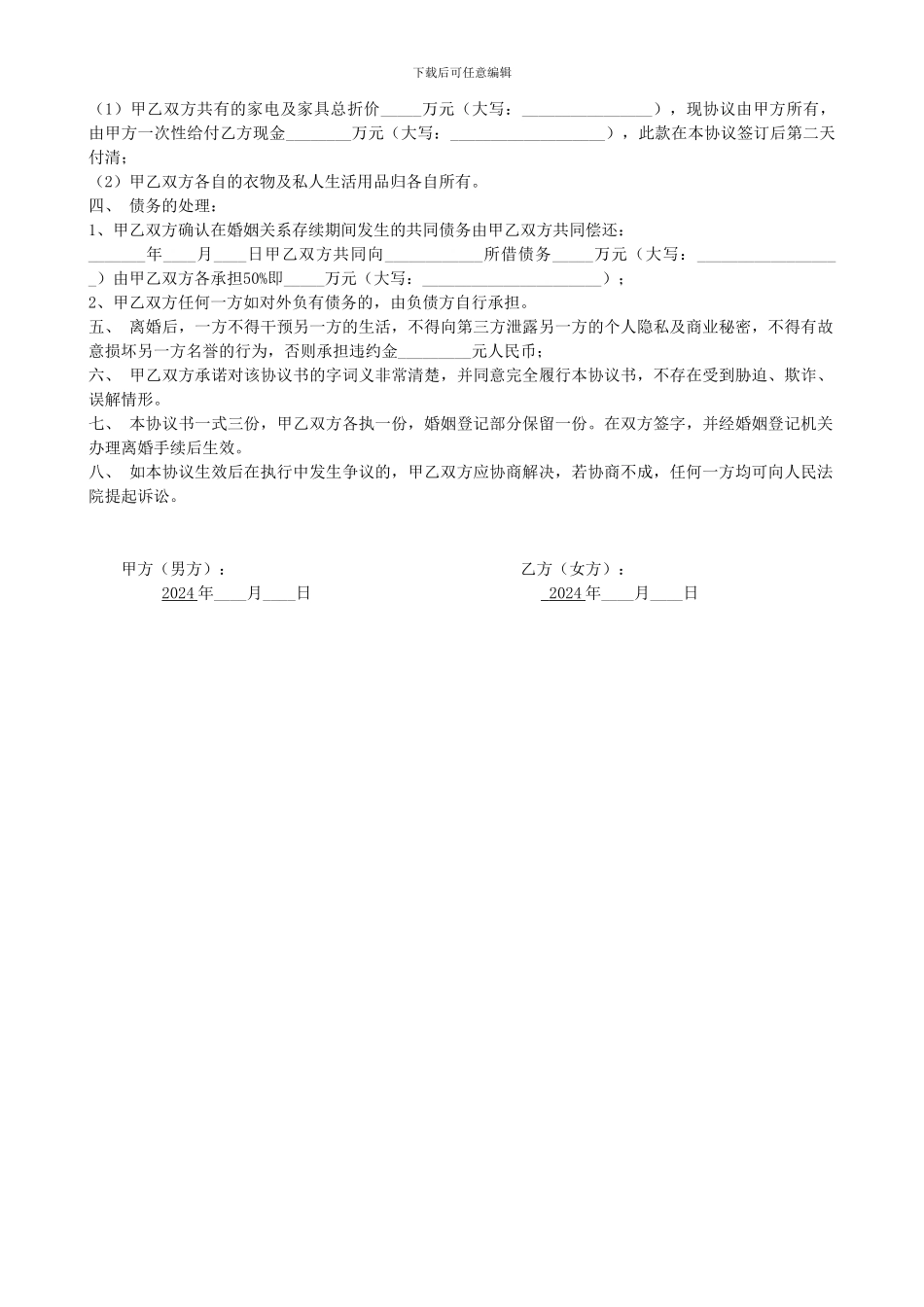 离婚协议书(全面完整版)_第2页