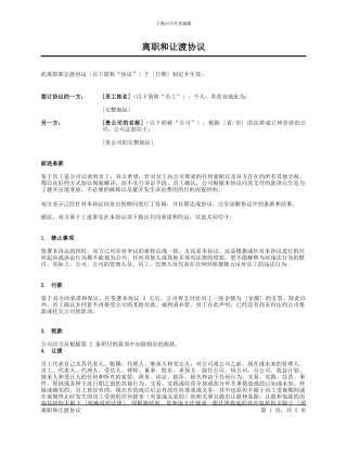 离职和让渡协议