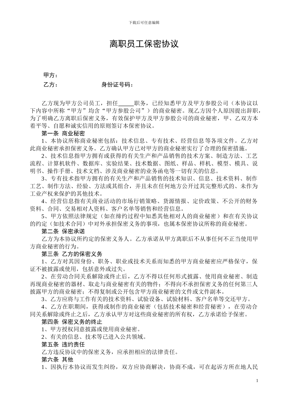 离职员工保密协议_第1页