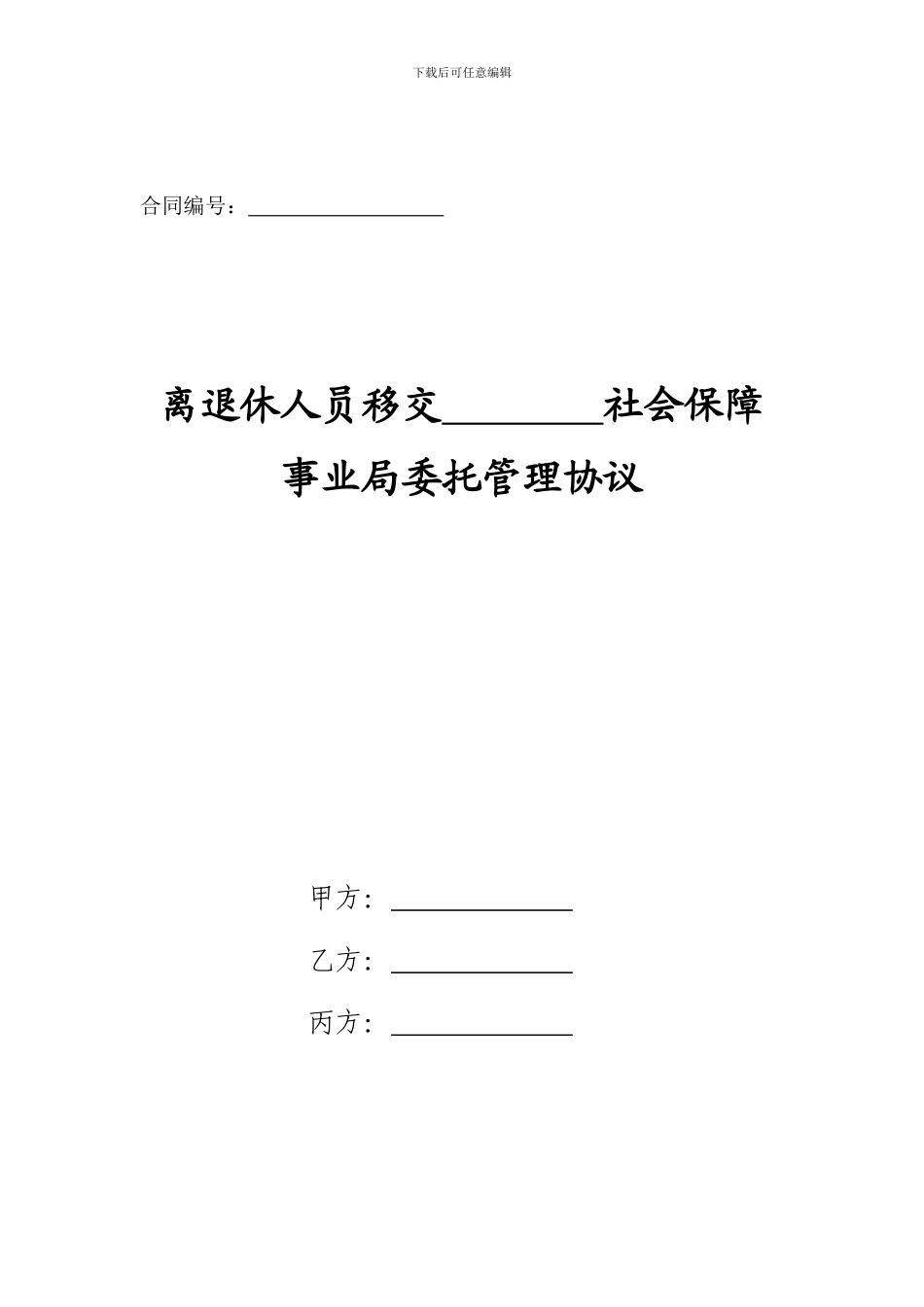 离退休人员移交XX社会保障事业局委托管理协议_第1页