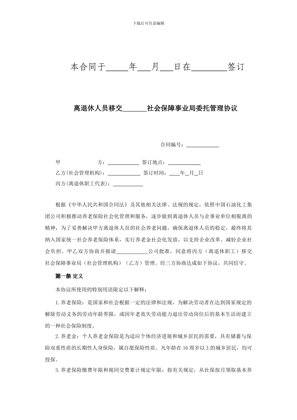离退休人员移交XX社会保障事业局委托管理协议_第2页