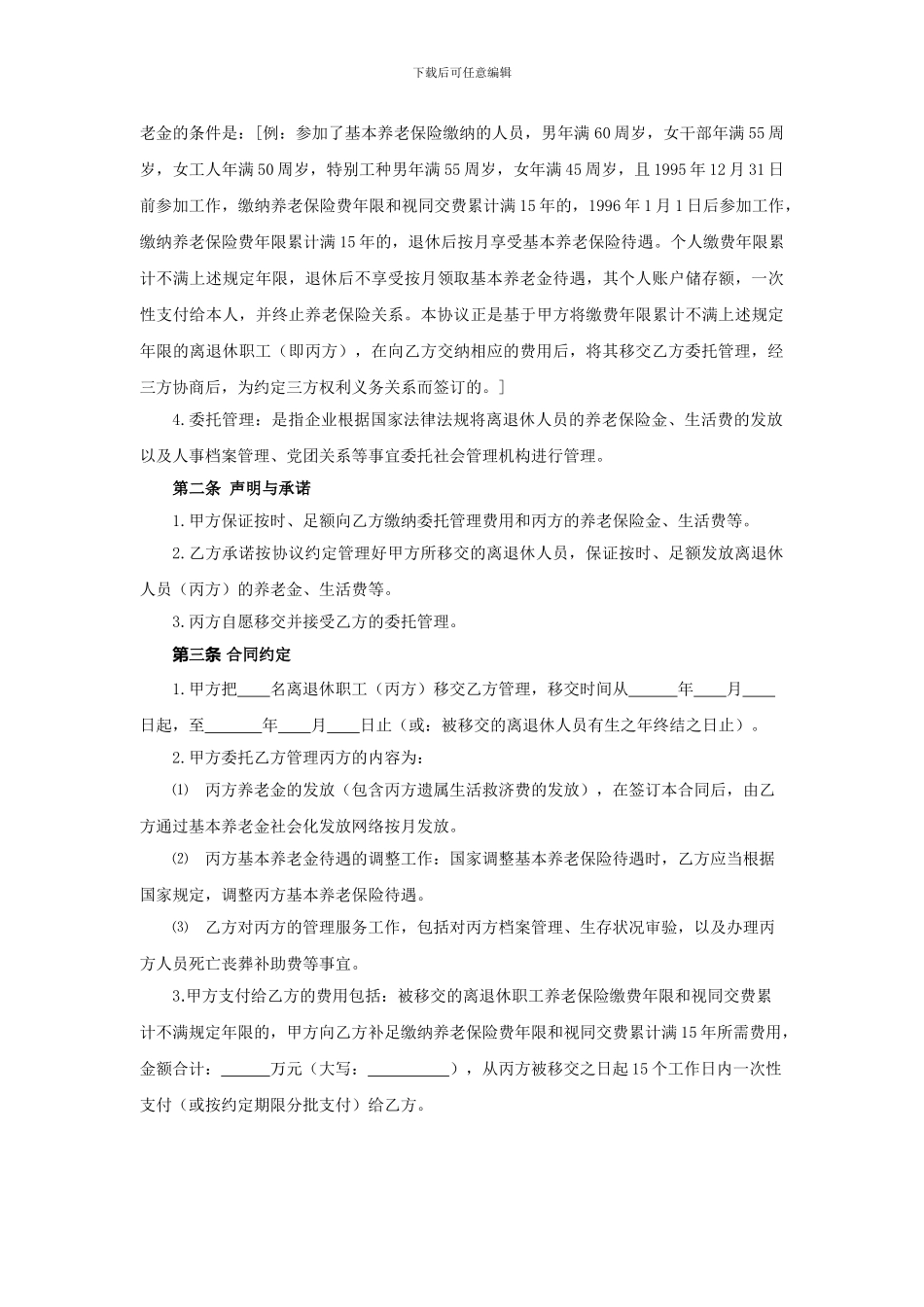 离退休人员移交XX社会保障事业局委托管理协议_第3页