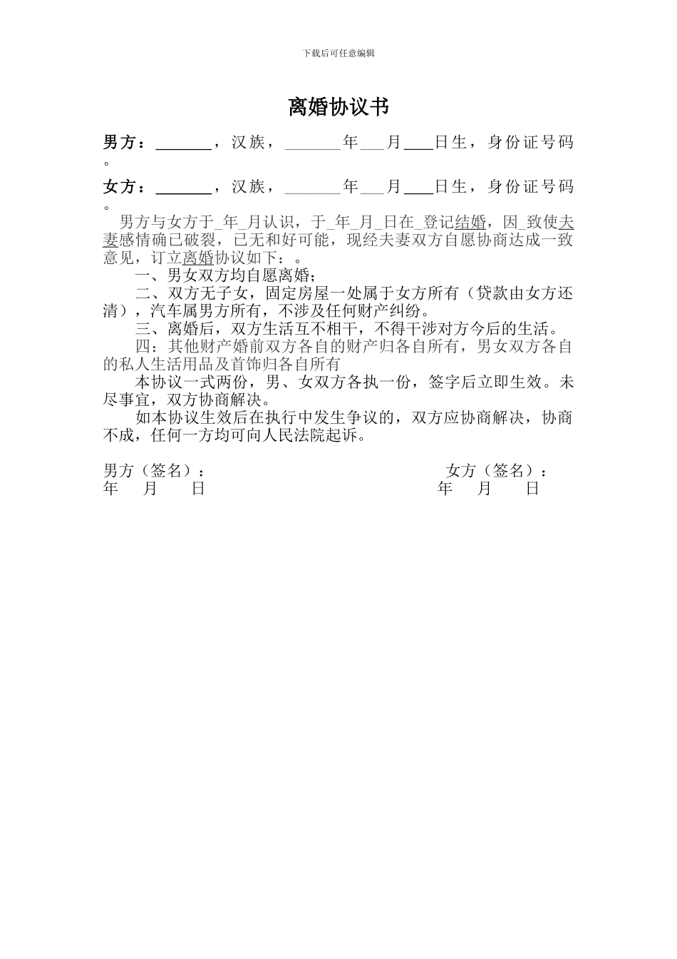 离婚协议书范文_第1页