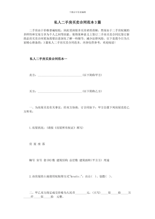 私人二手房买卖合同范本3篇