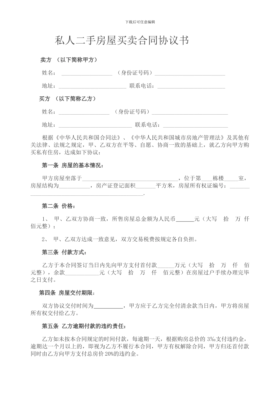 私人二手房屋买卖合同协议书_第1页