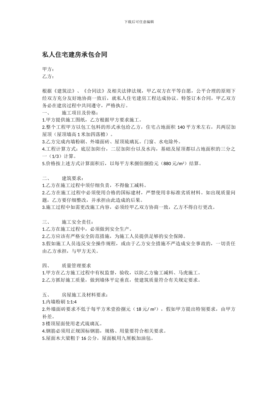 私人住宅建房承包合同_第1页